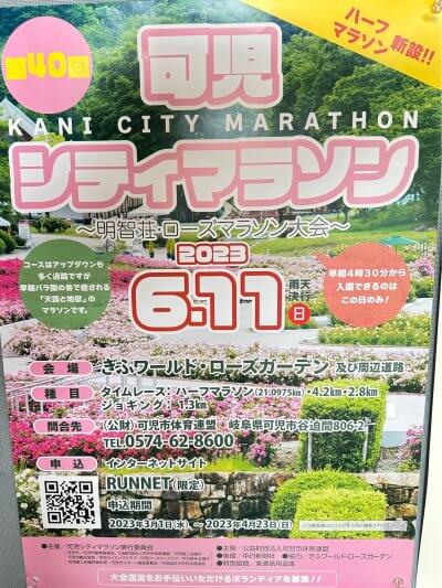 第40回 可児シティマラソン～明智荘・ローズマラソン大会～