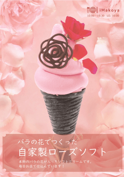 おすすめメニュー　自家製ローズソフト