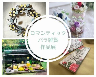 ロマンティックバラ雑貨作品展 | イベント