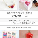 紙のバラでアクセサリーをつくろう！ | 体験・教室