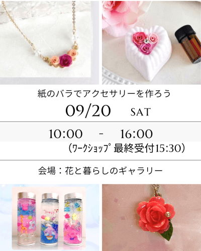 紙のバラでアクセサリーをつくろう！ | 体験・教室