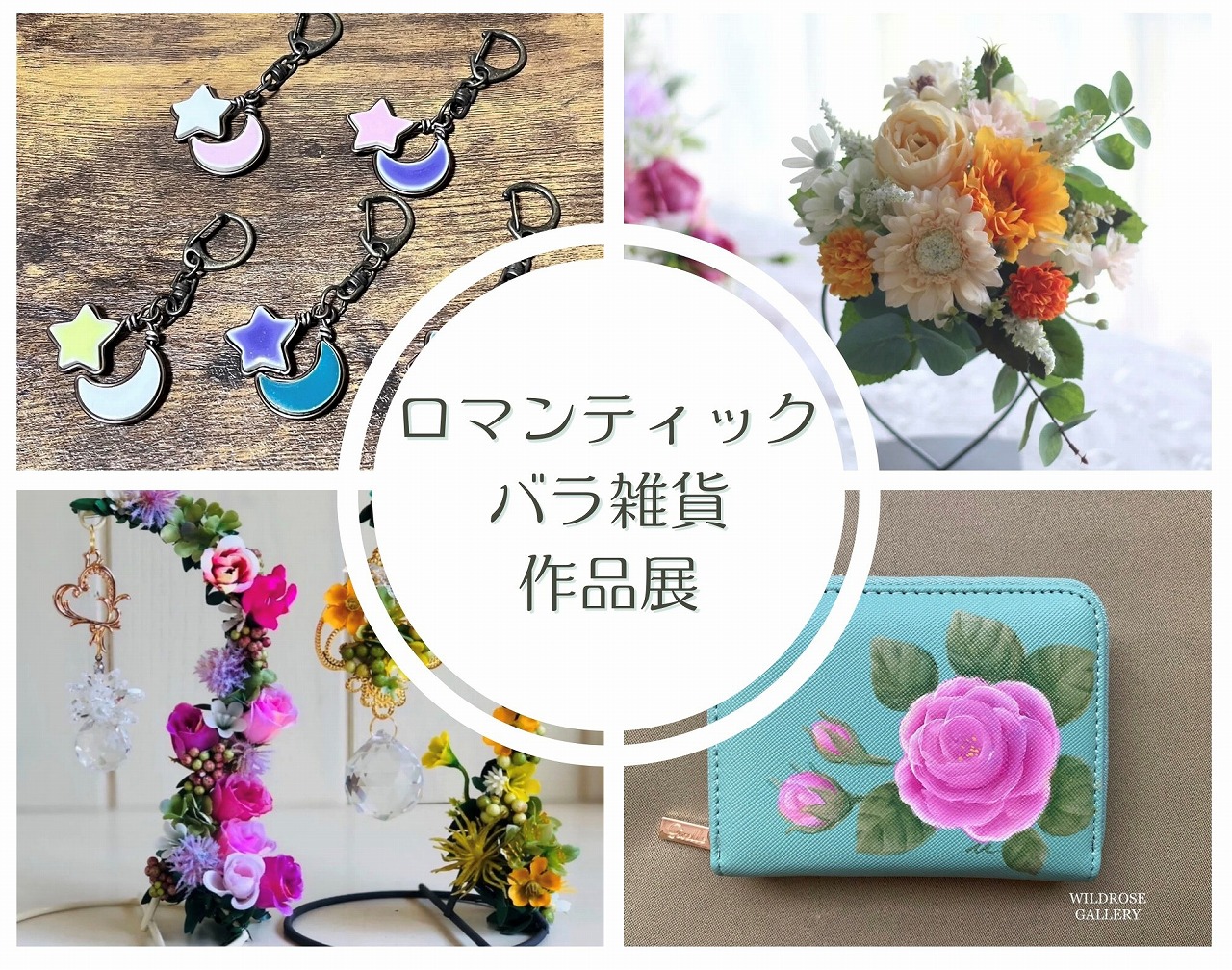 ロマンティックバラ雑貨作品展