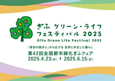 第42回全国都市緑化ぎふフェア4/23～開催！ | イベント