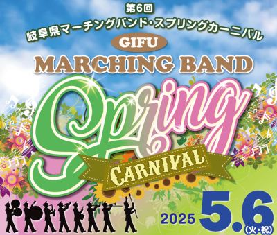 第6回岐阜県マーチングバンド・スプリングカーニバル | イベント