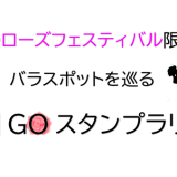 バラスポットを巡る！公園GOスタンプラリー | イベント