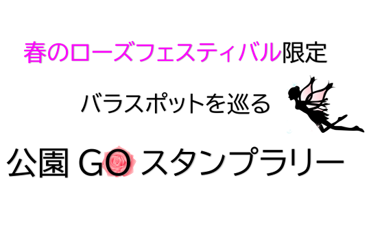 バラスポットを巡る！公園GOスタンプラリー