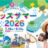 キッズサマー2026 | イベント