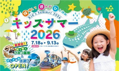 キッズサマー2026 | イベント