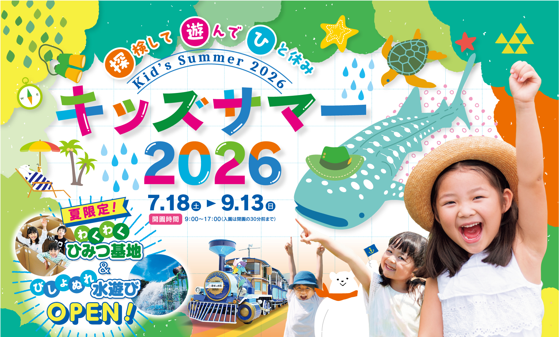 キッズサマー2026 | イベント