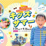 キッズサマー2025 | イベント