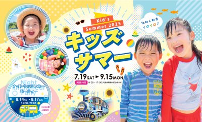 キッズサマー2025 | イベント