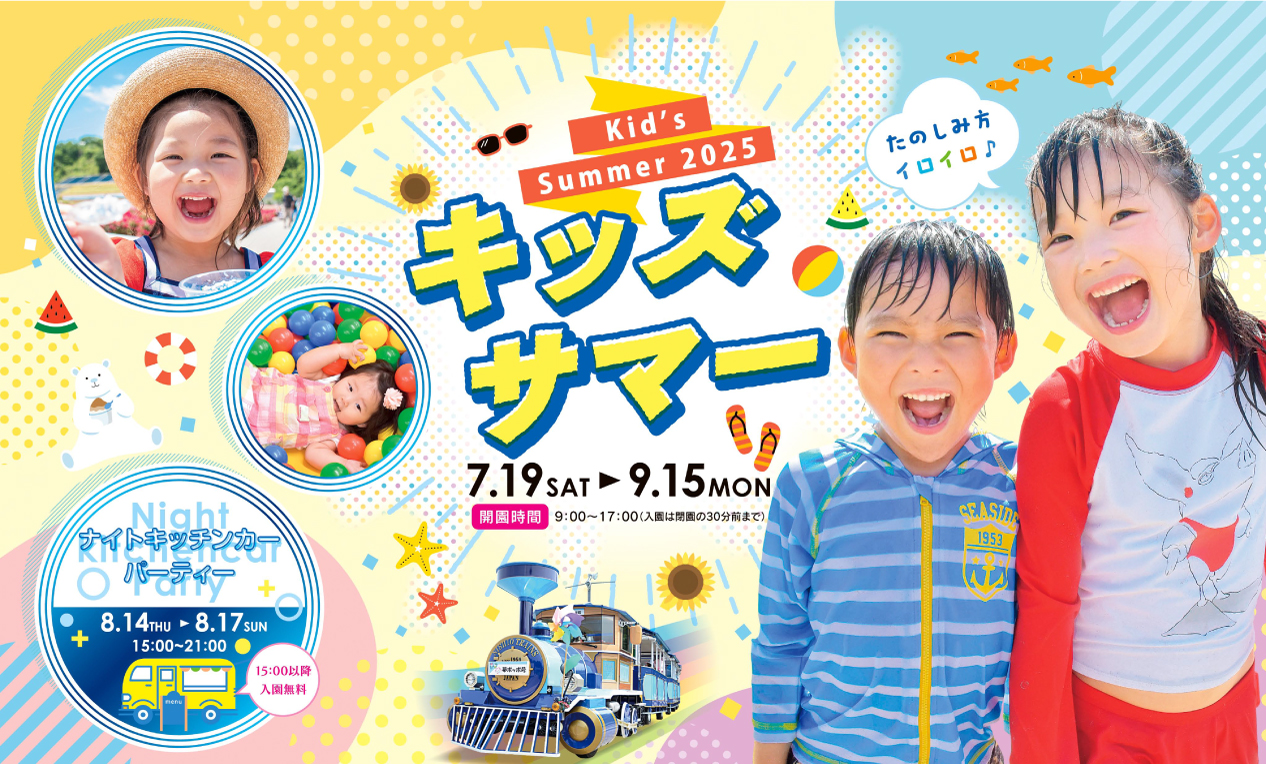 キッズサマー2025