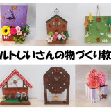 アルトじいさんの物づくり教室 | イベント