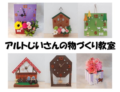 アルトじいさんの物づくり教室 | イベント