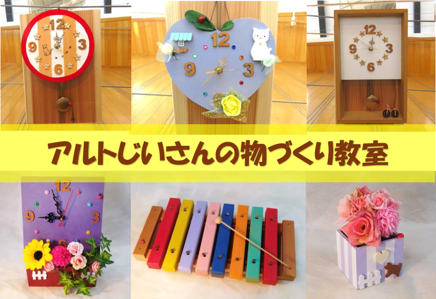 アルトじいさんの物づくり教室