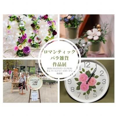 ロマンティックバラ雑貨作品展 | イベント