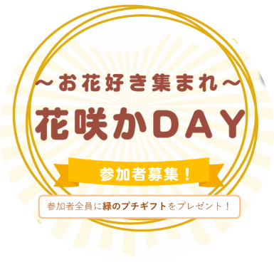 ～お花好き集まれ～花咲かDAY | イベント