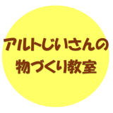 アルトじいさんの物づくり教室 | イベント