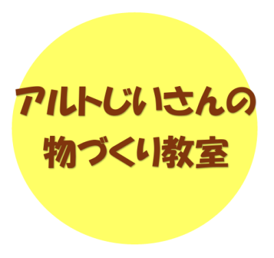 アルトじいさんの物づくり教室 | イベント