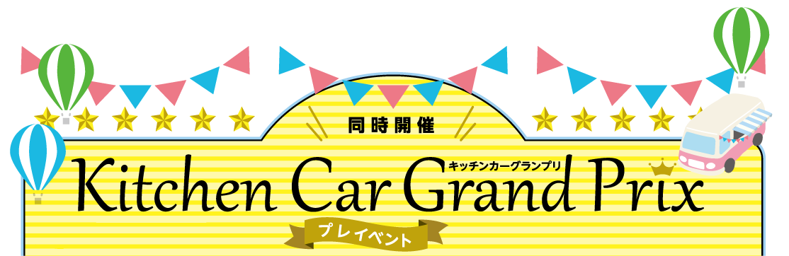 Kitchen Car Grand Prix キッチンカーグランプリ
