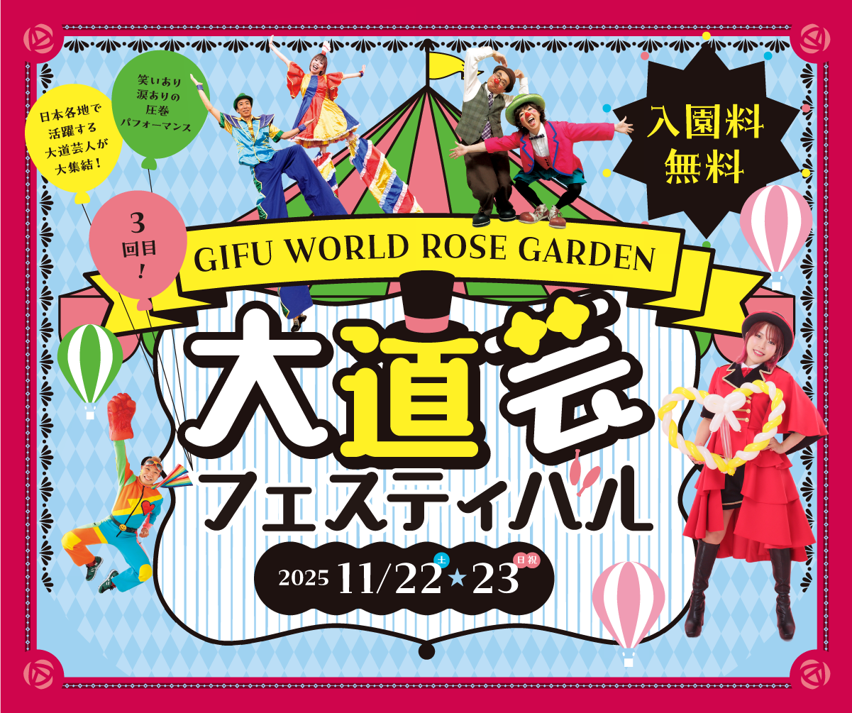 大道芸フェスティバル2025【入園無料】