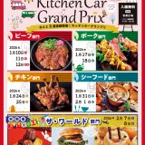 キッチンカーグランプリ2025 | イベント