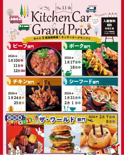 キッチンカーグランプリ2025 | イベント
