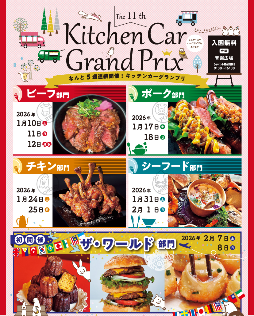 キッチンカーグランプリ2025 | イベント