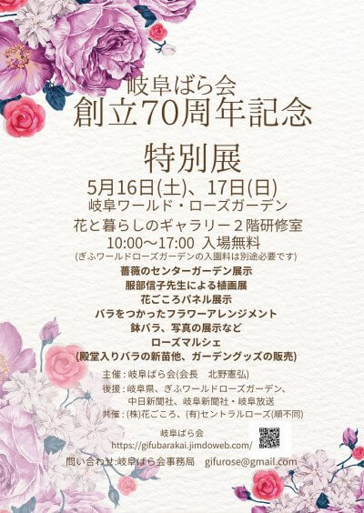 岐阜ばら会 創立70周年記念特別展 | イベント