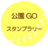 公園GOスタンプラリー | イベント