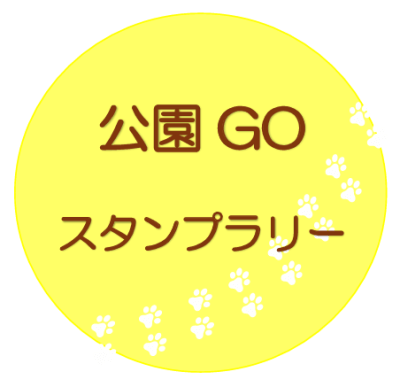 公園GOスタンプラリー | イベント