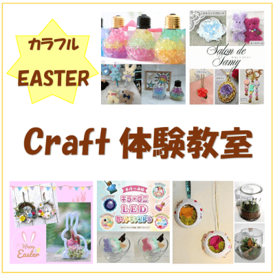 EASTER craft体験 | イベント