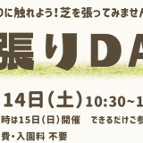 【予約制】芝張りDAY | イベント