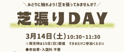 【予約制】芝張りDAY | イベント