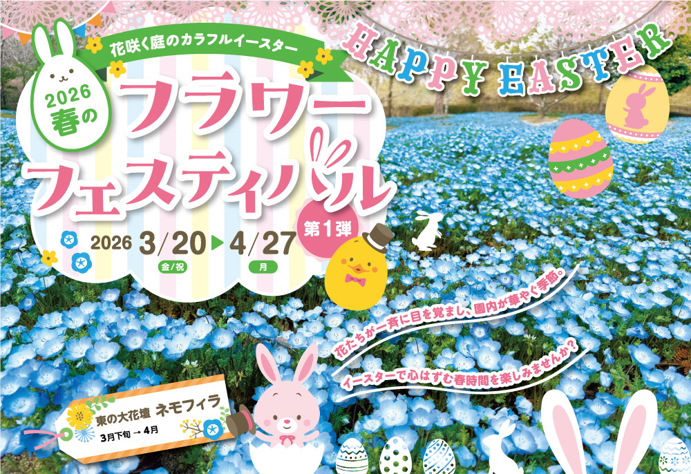春のフラワーフェスティバル第一弾～花咲く庭のカラフルイースター～ | イベント