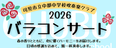 可児市立中部中学校吹奏楽部クラブ　バラコンサート | イベント