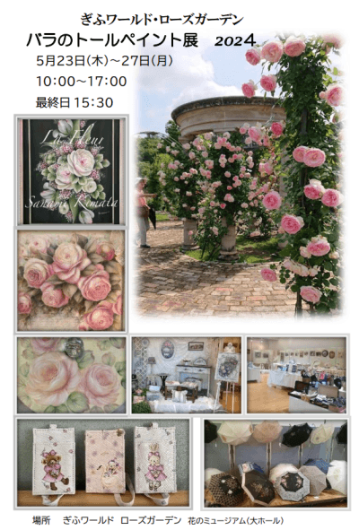 アトリエRose Marry バラのトールペイント展2026 | イベント