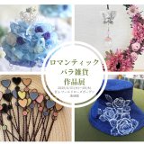 ロマンティックバラ雑貨作品展 | イベント