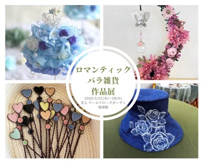 ロマンティックバラ雑貨作品展 | イベント