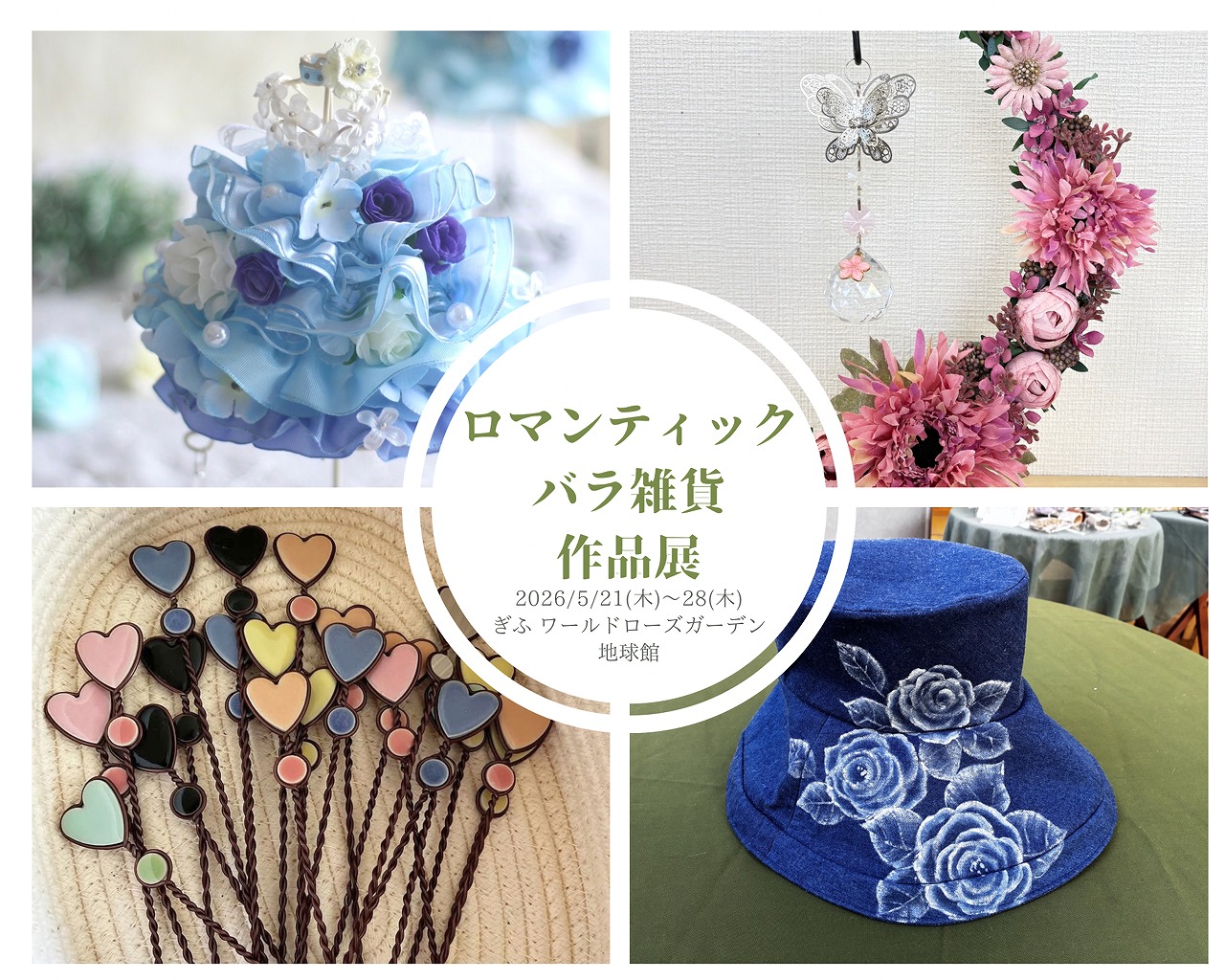 ロマンティックバラ雑貨作品展