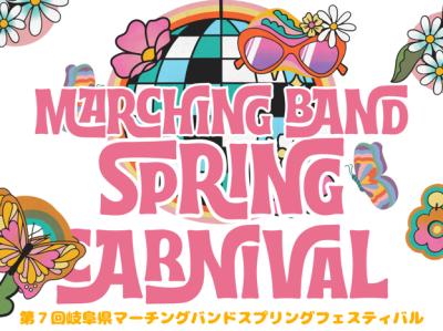 第7回岐阜県マーチングバンド　スプリングカーニバル | イベント