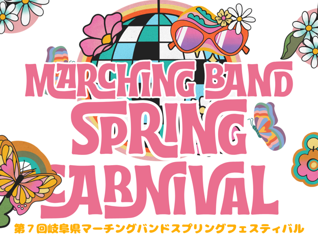 第7回岐阜県マーチングバンド スプリングカーニバル