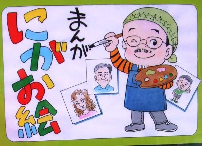 赤座ひではる まんが似顔絵コーナー | イベント