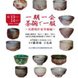 一期一会　茶碗で一服　～美濃焼作家茶碗編～ | イベント