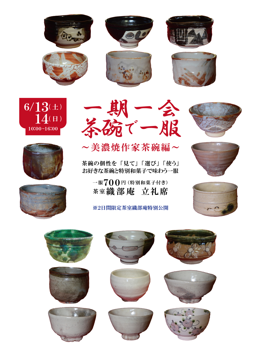 一期一会　茶碗で一服　～美濃焼作家茶碗編～ | イベント