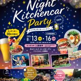 【15時以降入園無料】ナイトキッチンカーパーティー2026 | イベント