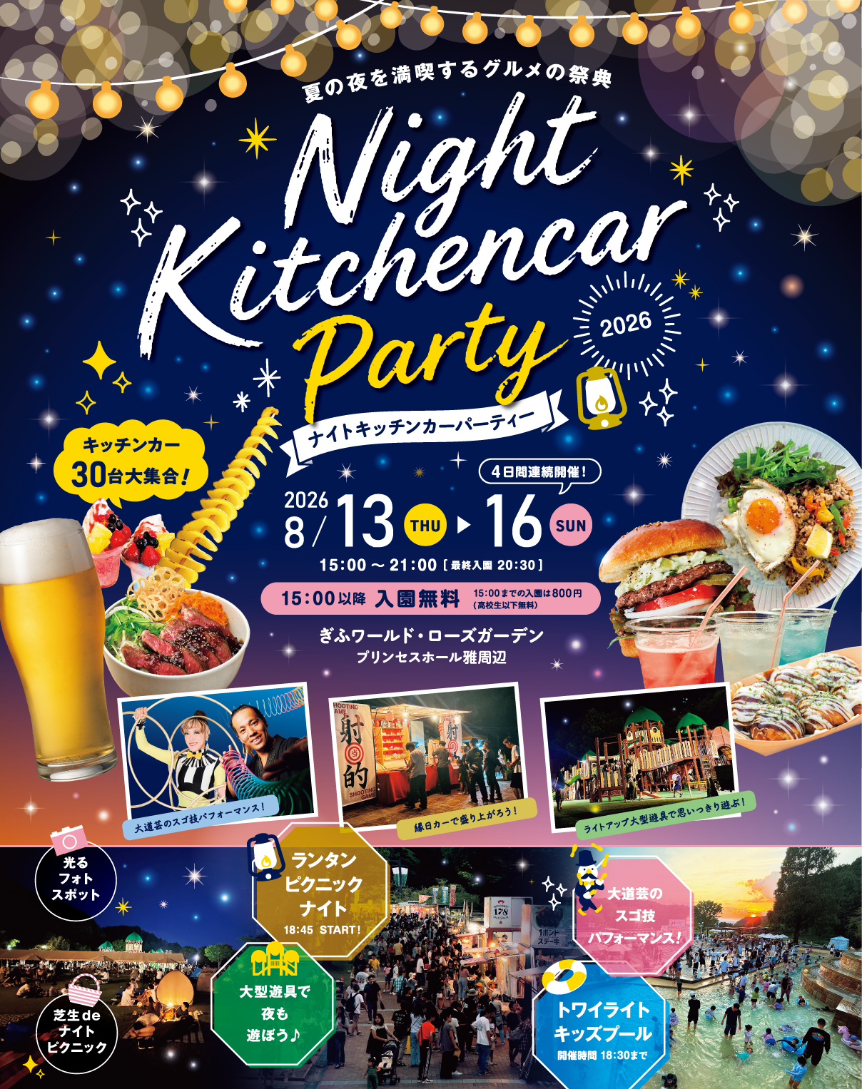 【15時以降入園無料】ナイトキッチンカーパーティー2026 | イベント