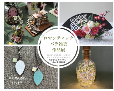 ロマンティックバラ雑貨作品展 | イベント